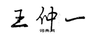 曾慶福王仲一行書個性簽名怎么寫