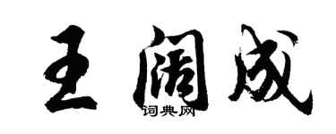 胡問遂王闊成行書個性簽名怎么寫