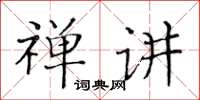 黃華生禪講楷書怎么寫