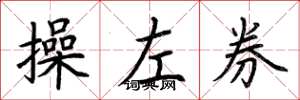 荊霄鵬操左券楷書怎么寫