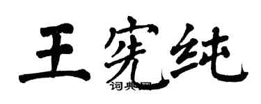 翁闓運王憲純楷書個性簽名怎么寫