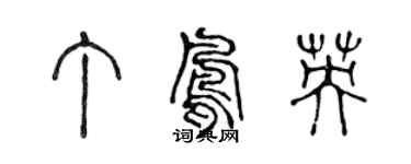 陳聲遠丁鳳英篆書個性簽名怎么寫