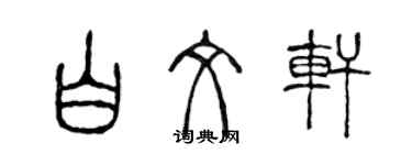 陳聲遠白文軒篆書個性簽名怎么寫