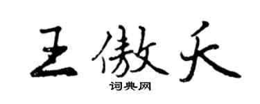 曾慶福王傲夭行書個性簽名怎么寫