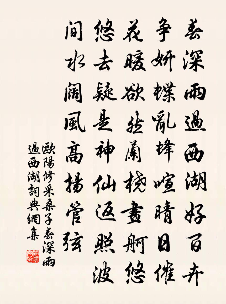 歐陽修採桑子·春深雨過西湖書法作品欣賞