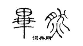 陳聲遠畢然篆書個性簽名怎么寫