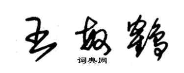 朱錫榮王敏鶴草書個性簽名怎么寫