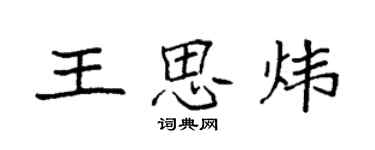 袁強王思煒楷書個性簽名怎么寫