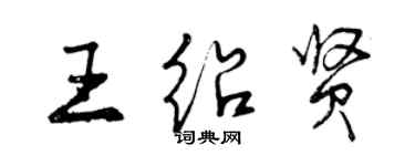 曾慶福王紹賢行書個性簽名怎么寫