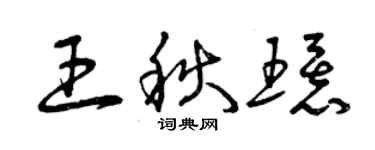 曾慶福王秋環草書個性簽名怎么寫