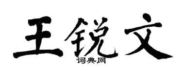翁闓運王銳文楷書個性簽名怎么寫
