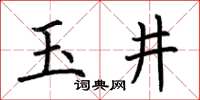 荊霄鵬玉井楷書怎么寫