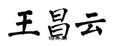 翁闓運王昌雲楷書個性簽名怎么寫