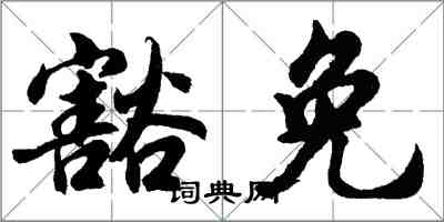 胡問遂豁免行書怎么寫