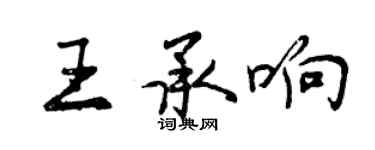 曾慶福王承響行書個性簽名怎么寫