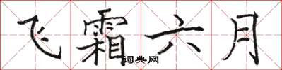 駱恆光飛霜六月楷書怎么寫