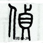 歷培堅寫的硬筆篆書偵