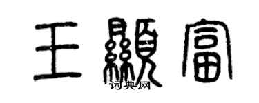 曾慶福王顯富篆書個性簽名怎么寫