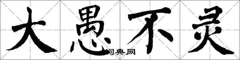 翁闓運大愚不靈楷書怎么寫