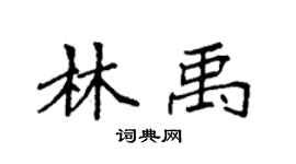 袁強林禹楷書個性簽名怎么寫