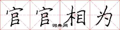 侯登峰官官相為楷書怎么寫