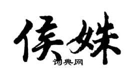 胡問遂侯姝行書個性簽名怎么寫