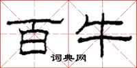 柯春海百牛隸書怎么寫