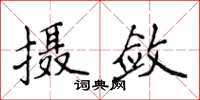 侯登峰攝斂楷書怎么寫