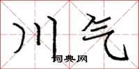 龐中華川氣楷書怎么寫