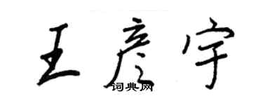 王正良王彥宇行書個性簽名怎么寫