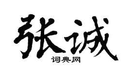 翁闓運張誠楷書個性簽名怎么寫