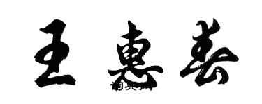 胡問遂王惠春行書個性簽名怎么寫