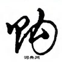 鄧散木寫的硬筆行書購