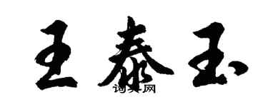 胡問遂王泰玉行書個性簽名怎么寫