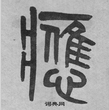 吳大澂李公廟碑中應的寫法