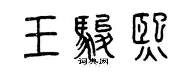 曾慶福王駿熙篆書個性簽名怎么寫