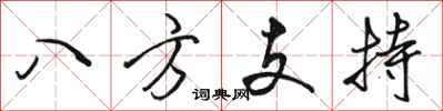駱恆光八方支持行書怎么寫