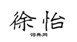 袁強徐怡楷書個性簽名怎么寫