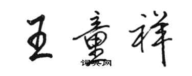 駱恆光王童祥行書個性簽名怎么寫