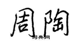 王正良周陶行書個性簽名怎么寫