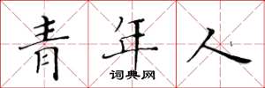 黃華生青年人楷書怎么寫