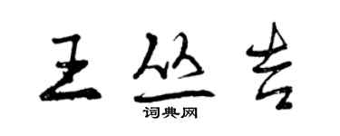 曾慶福王叢吉行書個性簽名怎么寫