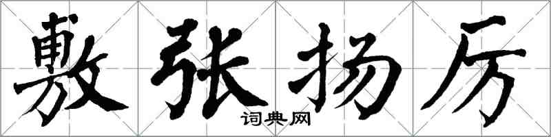 翁闓運敷張揚厲楷書怎么寫