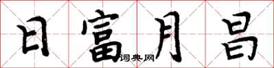 周炳元日富月昌楷書怎么寫