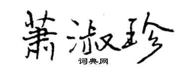 曾慶福蕭淑珍行書個性簽名怎么寫