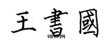 何伯昌王書國楷書個性簽名怎么寫