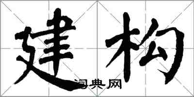 翁闓運建構楷書怎么寫