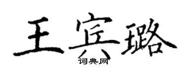 丁謙王賓璐楷書個性簽名怎么寫
