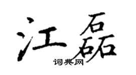 丁謙江磊楷書個性簽名怎么寫