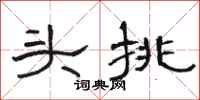 駱恆光頭挑隸書怎么寫